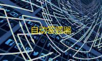 自动答题器